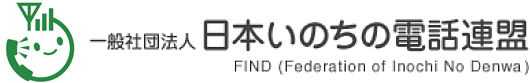 日本いのちの電話