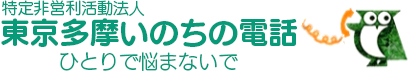 東京多摩いのちの電話