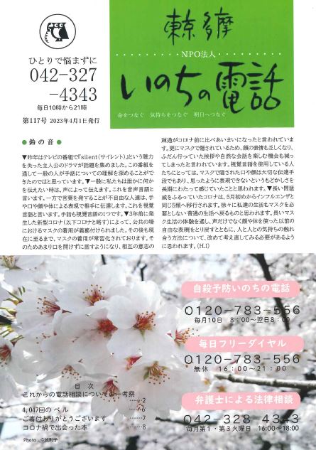 東京多摩いのちの電話広報誌117号表紙