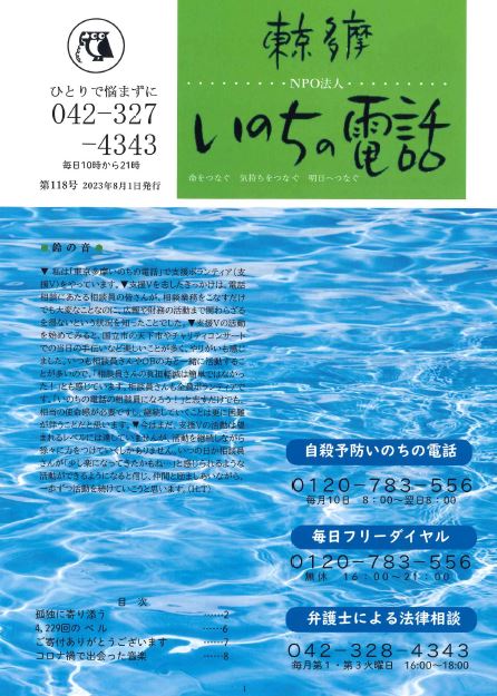 東京多摩いのちの電話広報誌118号表紙